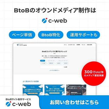 BtoB向けオウンドメディア・サイト制作サービス