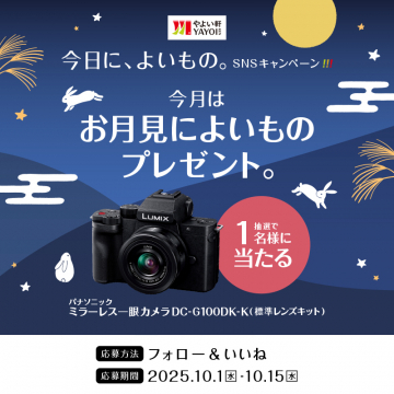 やよい軒 お月見プレゼントSNSキャンペーン