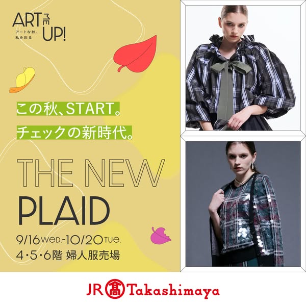 秋のチェック特集 高島屋婦人服展のバナー
