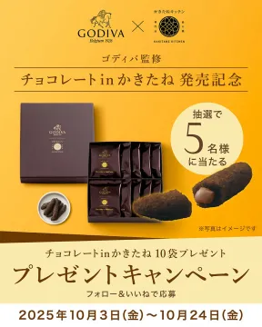 ゴディバ監修 チョコinかきたね発売記念プレゼントキャンペーン