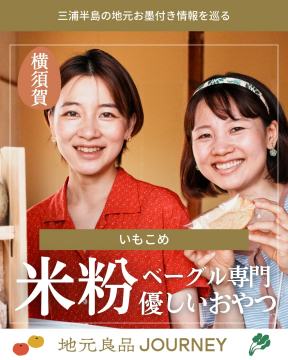 横須賀の米粉ベーグル専門店いもこめが提供する優しいおやつ