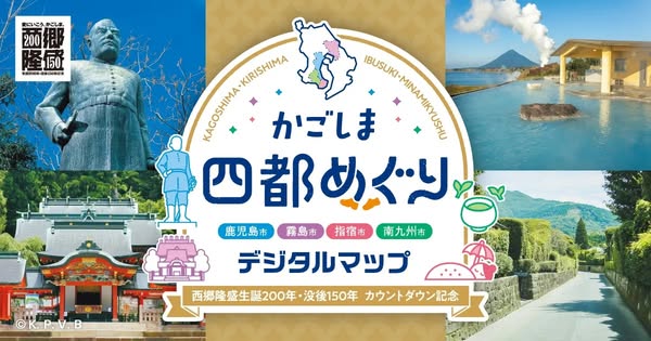 かごしま四都めぐりデジタルマップ観光案内のバナー