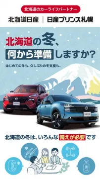 北海道日産 冬の備え点検サービス
