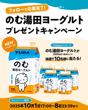 のむ湯田ヨーグルトが当たるプレゼントキャンペーン