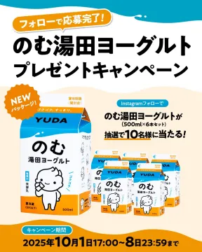 のむ湯田ヨーグルトが当たるプレゼントキャンペーン
