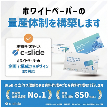 資料作成代行サービス c-slide ホワイトペーパー量産体制構築