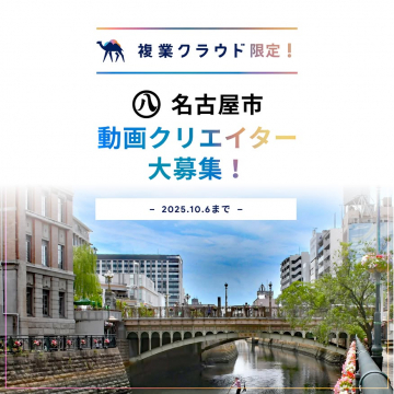 複業クラウド 名古屋市動画クリエイター募集