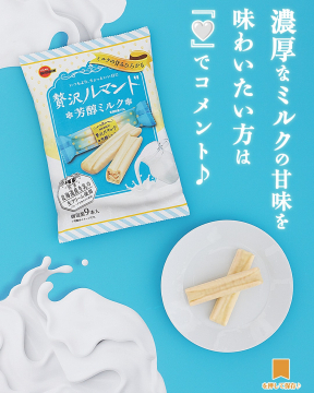 ブルボン 贅沢ルマンド芳醇ミルクを味わい「いいね」でコメント募集