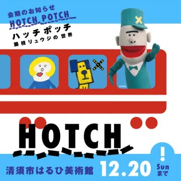ハッチポッチ展（藤枝リュウジの人形世界）