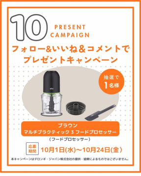 SNSフォロー&いいね&コメントで当たるブラウンフードプロセッサープレゼントキャンペーン