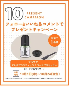 SNSフォロー&いいね&コメントで当たるブラウンフードプロセッサープレゼントキャンペーン