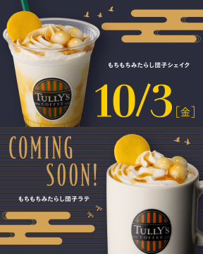 タリーズコーヒー新作 もちもちみたらし団子シェイク＆ラテ発売