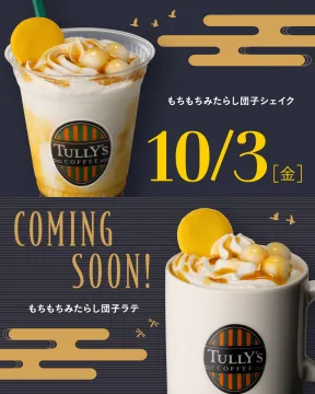 タリーズコーヒー新作 もちもちみたらし団子シェイク＆ラテ発売