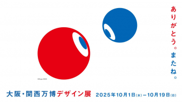 大阪・関西万博デザイン展：2025年開催の展示イベント