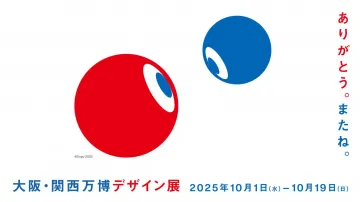 大阪・関西万博デザイン展：2025年開催の展示イベント