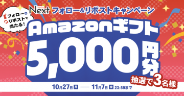Nextフォロー＆リポストでAmazonギフト5000円分抽選
