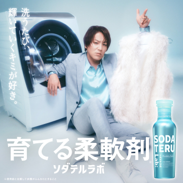 衣類を大切に育てる柔軟剤 SODATERU lab: