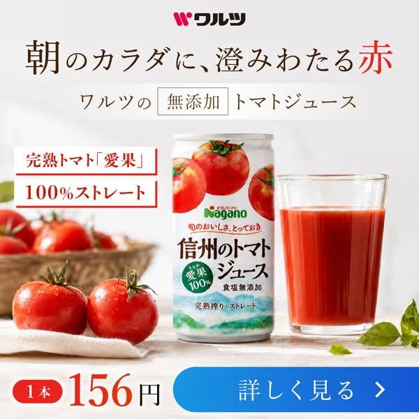 ワルツ 無添加信州トマトジュース（朝の一杯）のバナー