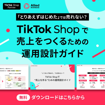 TikTok Shopで売上を向上させるための運用設計ガイドブック