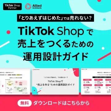 TikTok Shopで売上を向上させるための運用設計ガイドブック