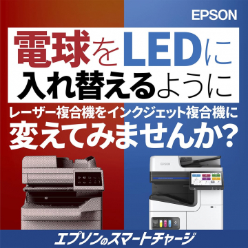 エプソンのスマートチャージ複合機変更提案