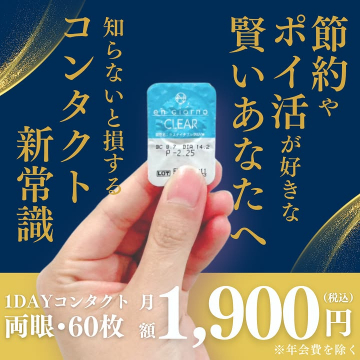 en giorno CLEAR 1DAYコンタクト 節約の新常識