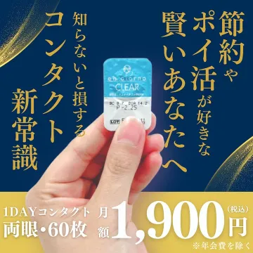 en giorno CLEAR 1DAYコンタクト 節約の新常識