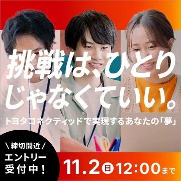 トヨタコネクティッド新卒・中途採用エントリー受付