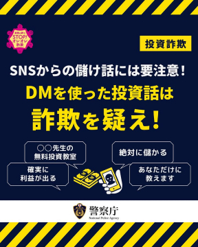 SNS投資詐欺被害防止注意喚起
