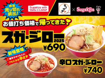 スガキヤ人気ラーメン復刻！新味辛ロスガ・ジローも登場