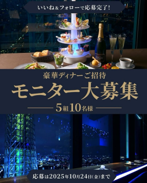 豪華ディナー招待モニター募集イベント