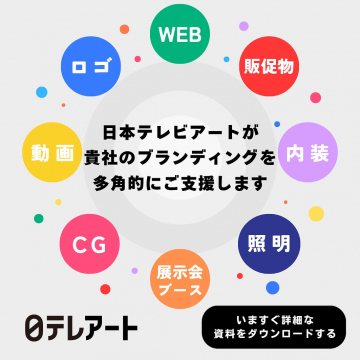 日本テレビアートによる多角的ブランディング支援