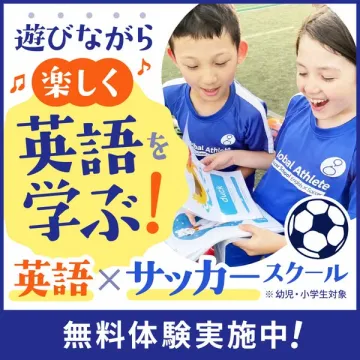 遊びで楽しく学ぶ英語とサッカースクール