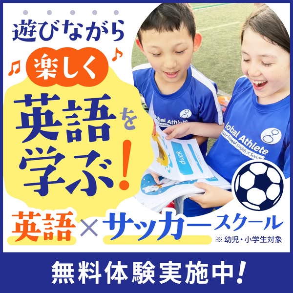 遊びで楽しく学ぶ英語とサッカースクールのバナー