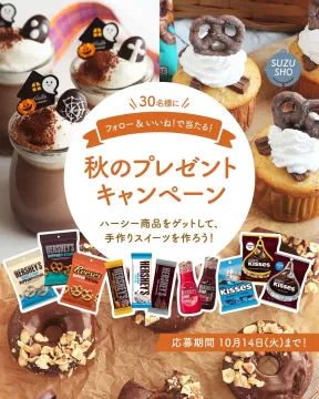 秋のプレゼントキャンペーン ～ハーシー商品で手作りスイーツ～