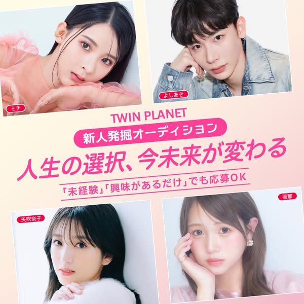TWIN PLANET 新人発掘オーディションのバナー