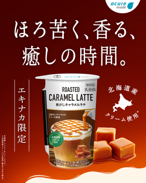 エキナカ限定 ほろ苦く香る北海道産クリーム使用焦がしキャラメルラテ