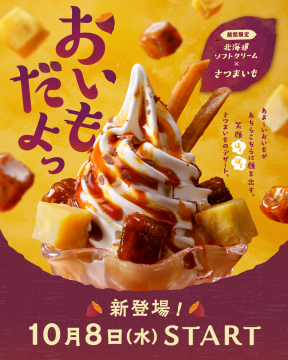 期間限定 北海道ソフトクリームとさつまいもの新デザート