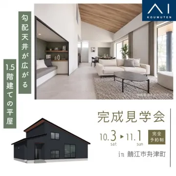 完成見学会｜1.5階建て平屋の住宅内覧
