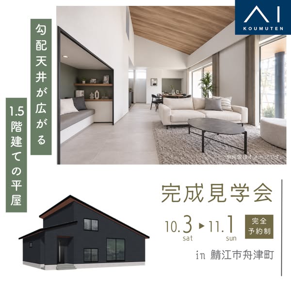 完成見学会｜1.5階建て平屋の住宅内覧のバナー