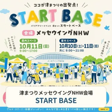津まつりスタートベース 会場イベント
