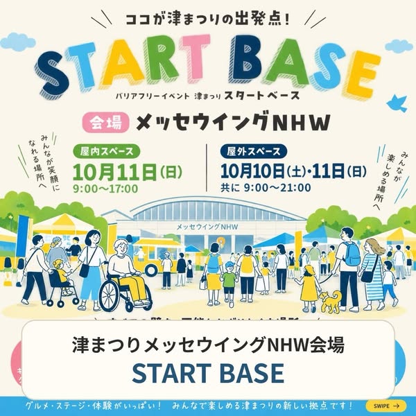 津まつりスタートベース 会場イベントのバナー