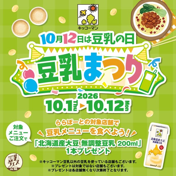 キッコーマン豆乳まつり（ららぽーと対象店キャンペーン）のバナー