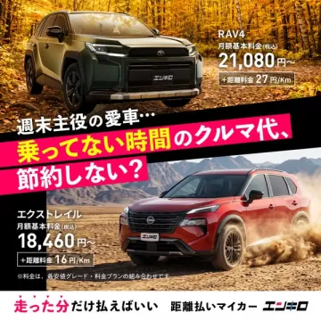 距離払いマイカー（走行距離で支払う車サブスク）
