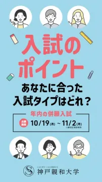 神戸親和大学 入試のポイント案内