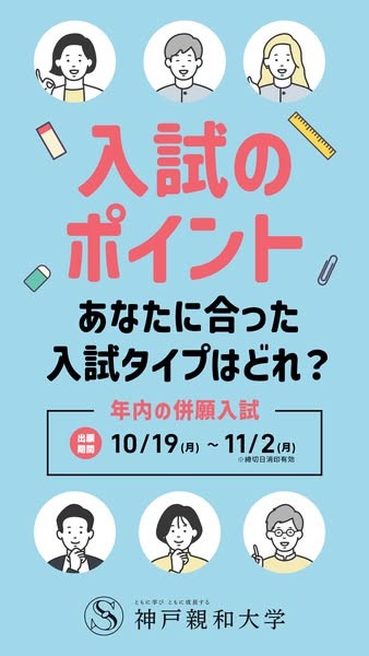 神戸親和大学 入試のポイント案内のバナー