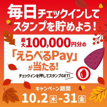 チェックインスタンプでえらべるPayが当たるキャンペーン