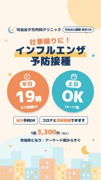 夜間も受けられるインフル予防接種
