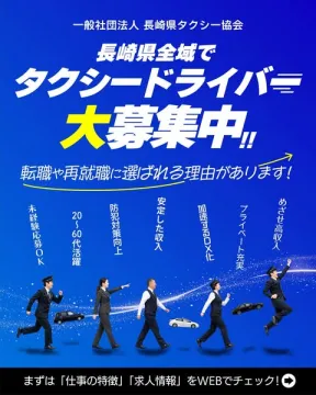 長崎県全域タクシードライバー採用