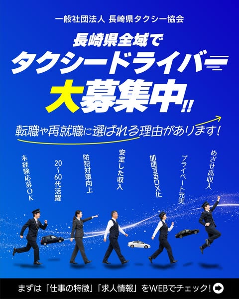 長崎県全域タクシードライバー採用のバナー